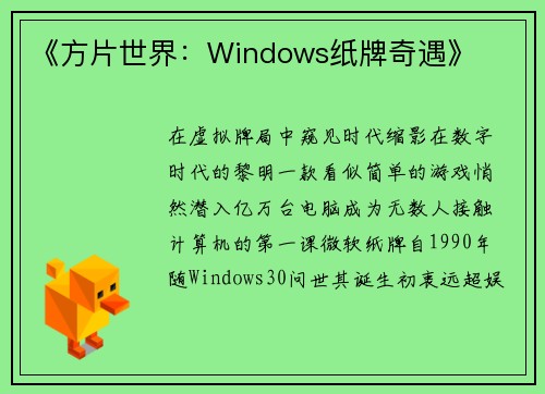 《方片世界：Windows纸牌奇遇》