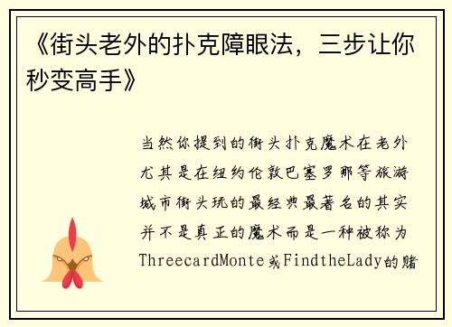 《街头老外的扑克障眼法，三步让你秒变高手》
