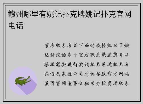赣州哪里有姚记扑克牌姚记扑克官网电话