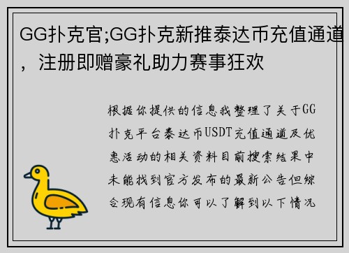 GG扑克官;GG扑克新推泰达币充值通道，注册即赠豪礼助力赛事狂欢