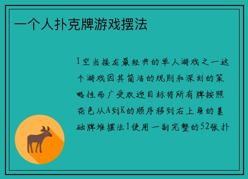一个人扑克牌游戏摆法